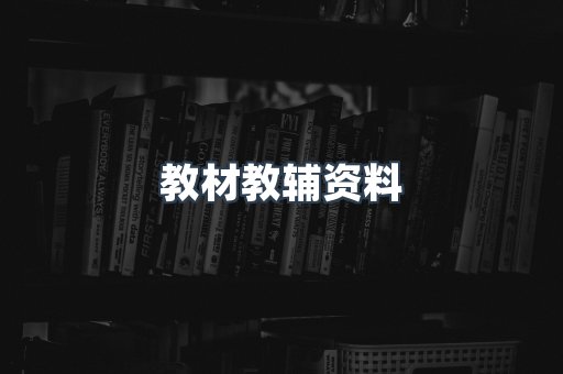 教材教辅资料